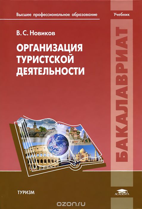 Скачать книгу "Организация туристской деятельности. Учебник, В. С. Новиков"