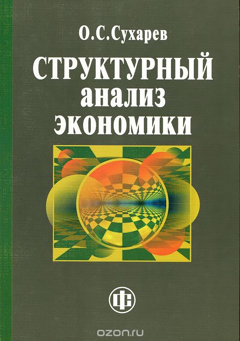 Скачать книгу "Структурный анализ экономики, О. С. Сухарев"