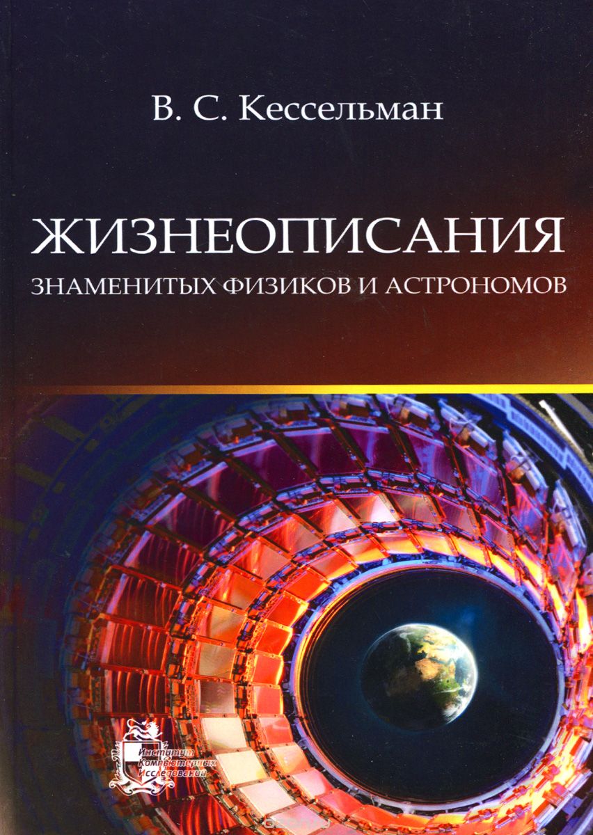 Скачать книгу "Жизнеописания знаменитых физиков и астрономов, В. С. Кессельман"