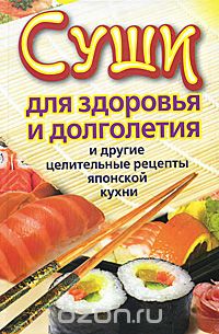 Скачать книгу "Суши для здоровья и долголетия и другие целительные рецепты японской кухни, Катерина Сычева"