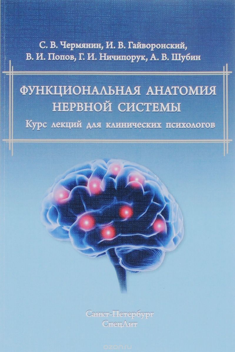 Скачать книгу "Функциональная анатомия нервной системы. Курс лекций для клинических психологов, Гайворонск И.В."