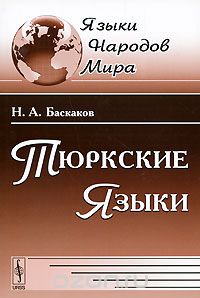 Скачать книгу "Тюркские языки, Н. А. Баскаков"