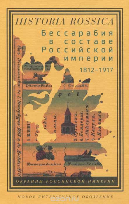 Скачать книгу "Бессарабия в составе Российской империи 1812-1917, А. Кушко, В. Таки"