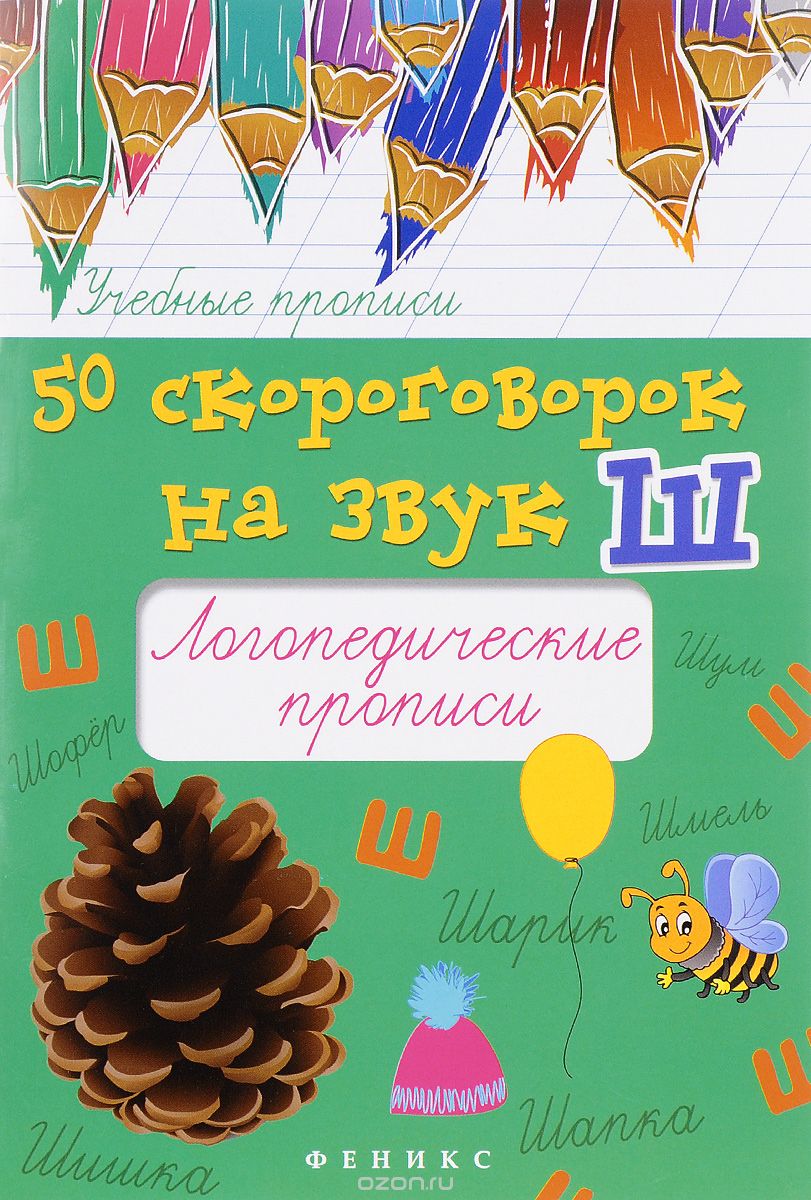 Скачать книгу "50 скороговорок на звук Ш. Логопедические прописи, М. С. Жученко"