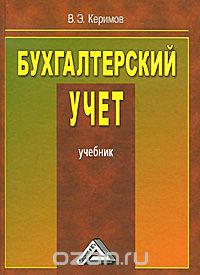 Скачать книгу "Бухгалтерский учет, В. Э. Керимов"