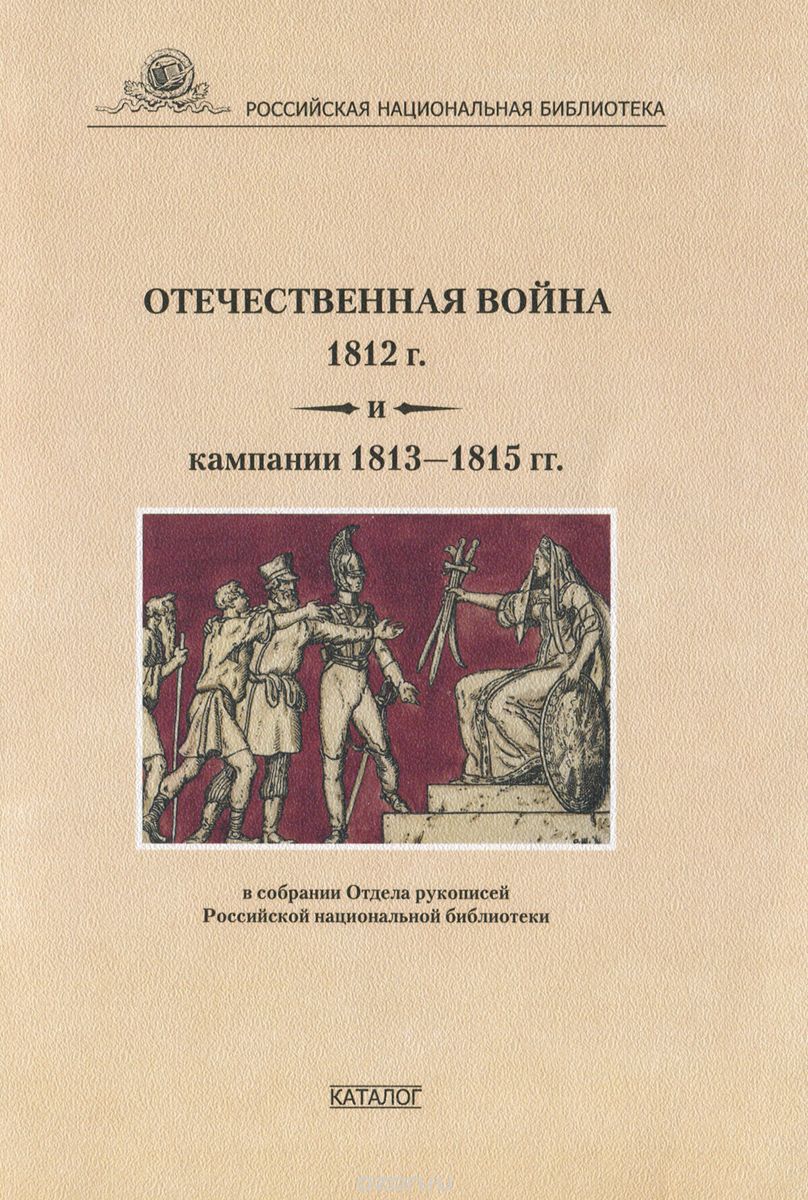 Отечественная война 1812 г. и кампании 1813-1815 гг. в собраниях Отдела рукописей Российской национальной библиотеки