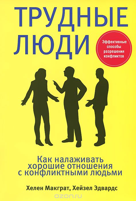 Скачать книгу "Трудные люди. Как налаживать хорошие отношения с конфликтными людьми, Хелен Макграт, Хейзел Эдвардс"
