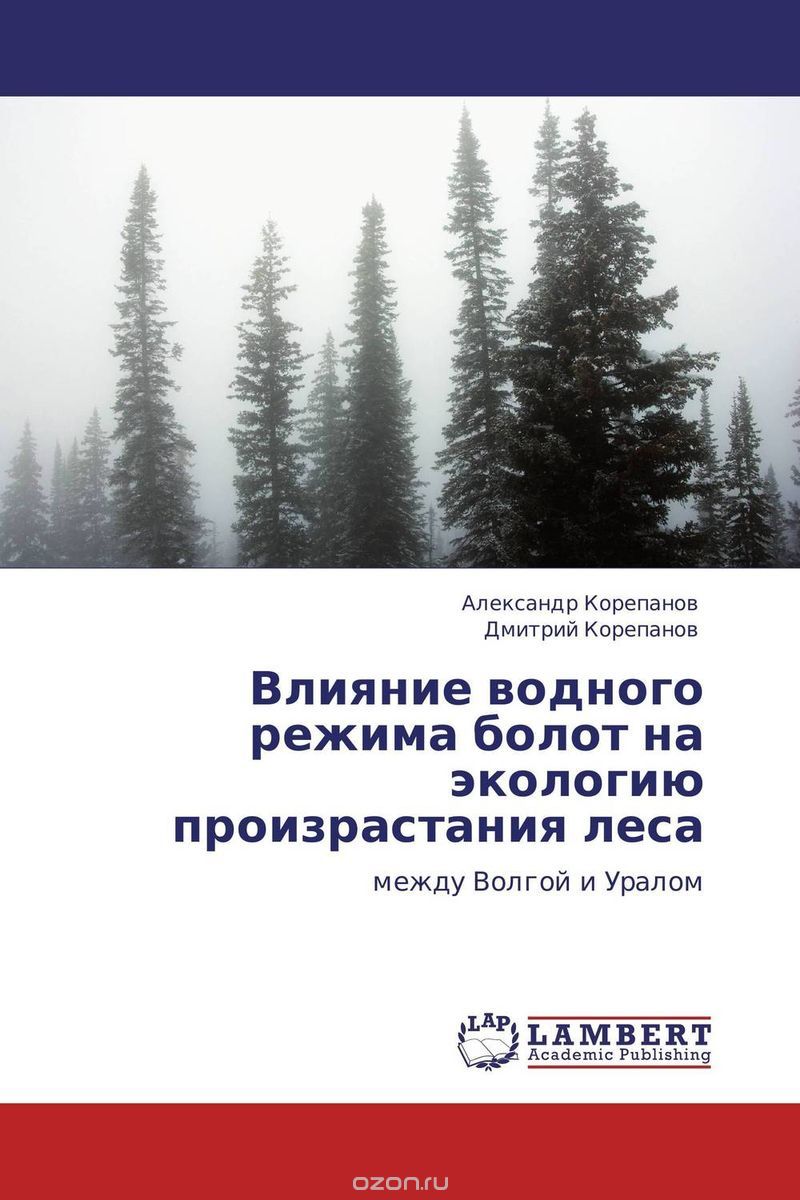 Скачать книгу "Влияние водного режима болот на экологию произрастания леса"