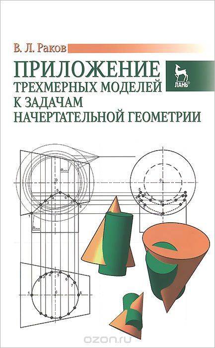 Скачать книгу "Приложение трехмерных моделей к задачам начертательной геометрии. Учебное пособие, В. Л. Раков"