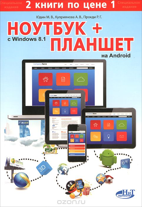 Скачать книгу "Ноутбук с Windows 8.1 + Планшет на ANDROID, М. В. Юдин, М. А. Финкова, Р. Г. Прокди"