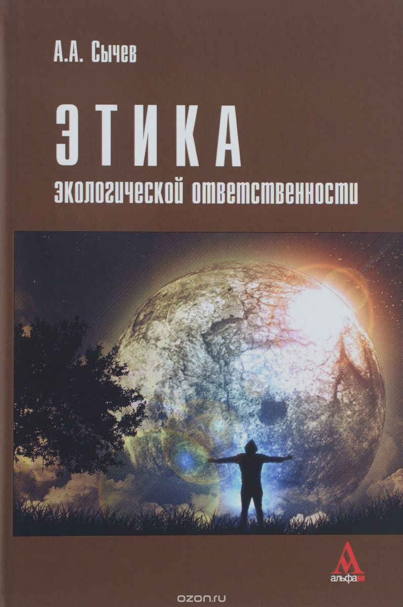 Скачать книгу "Этика экологической ответственности, А. А. Сычев"