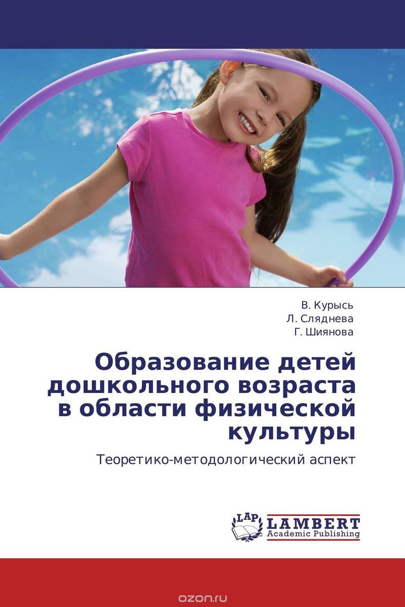 Скачать книгу "Образование детей дошкольного возраста в области физической культуры"