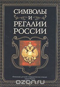 Скачать книгу "Символы и регалии России"