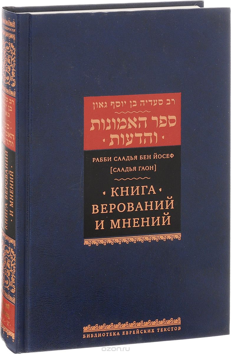 Книга верований и мнений, Рабби Саадья Бен Йосеф (Саадья Гаон)