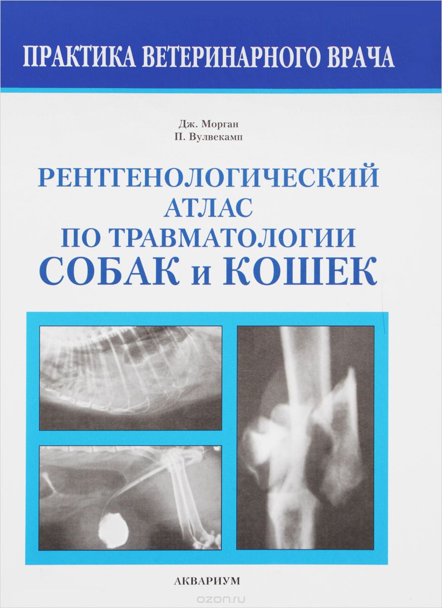 Скачать книгу "Рентгенологический атлас по травматологии собак и кошек, Дж. Морган, П. Вулвекамп"