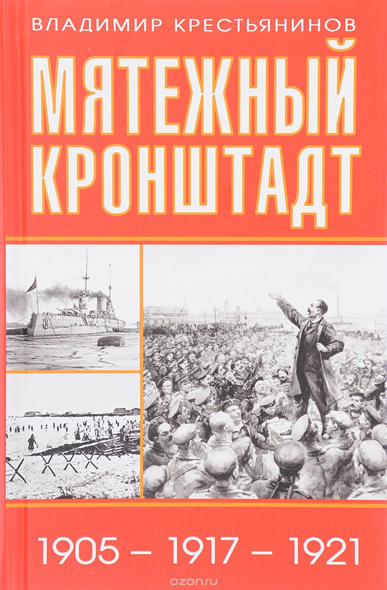 Скачать книгу "Мятежный Кронштадт. 1905 - 1917 - 1921, В. Я. Крестьянинов"