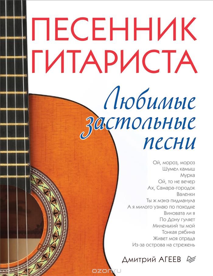 Скачать книгу "Песенник гитариста. Любимые застольные песни, Дмитрий Агеев"