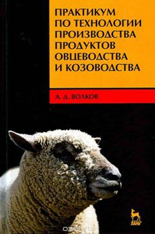 Скачать книгу "Практикум по технологии производства продуктов овцеводства и козоводства, А. Д. Волков"