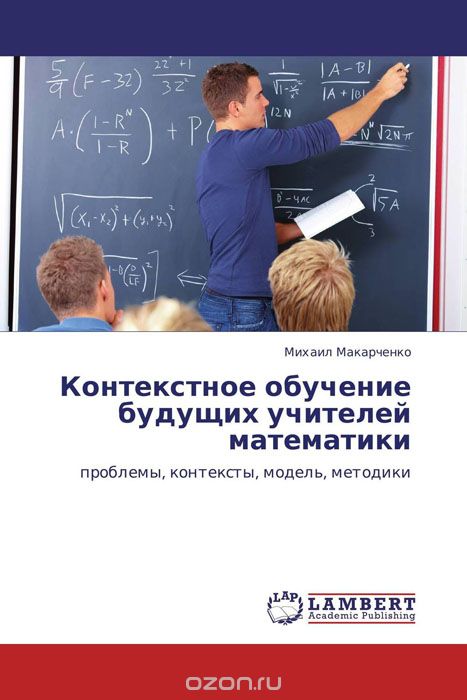 Скачать книгу "Контекстное обучение будущих учителей математики"