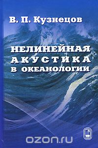 Скачать книгу "Нелинейная акустика в океанологии, В. П. Кузнецов"