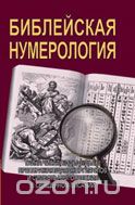 Библейская нумерология, С. М. Неаполитанский, С. А. Матвеев