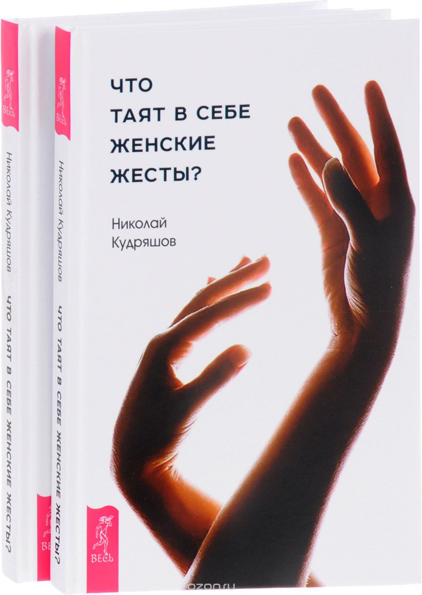 Что таят в себе женские жесты? (комплект из 2 книг), Николай Кудряшов
