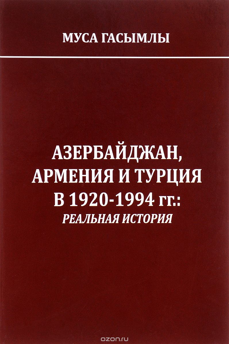 Скачать книгу "Азербайджан, Армения и Турция в 1920-1994 годах. Реальная история, Муса Гасымлы"
