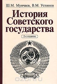 Скачать книгу "История Советского государства, Ш. М. Мунчаев, В. М. Устинов"