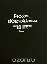 Скачать книгу "Реформа в Красной Армии. Документы и материалы. 1923-1928 гг. В 2 книгах. Книга 1"