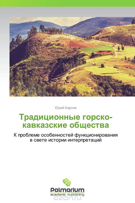 Скачать книгу "Традиционные горско-кавказские общества"