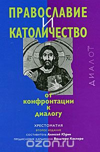 Скачать книгу "Православие и католичество. От конфронтации к диалогу"