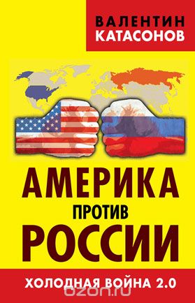 Скачать книгу "Америка против России. Холодная война 2.0, Валентин Катасонов"