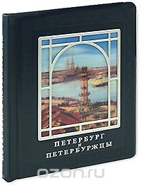 Петербург и петербуржцы (подарочное издание)