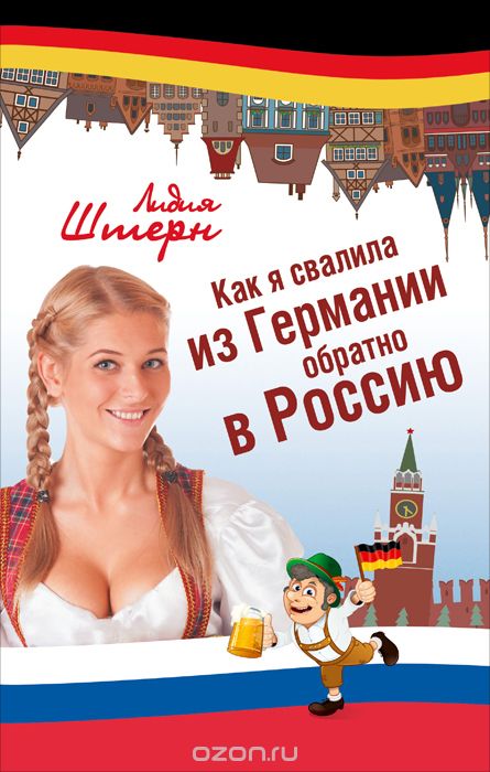 Скачать книгу "Как я свалила из Германии обратно в Россию, Лидия Штерн"