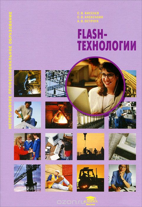 Скачать книгу "Flash-технологии, С. В. Киселев, С. В. Алексахин, А. В. Остроух"