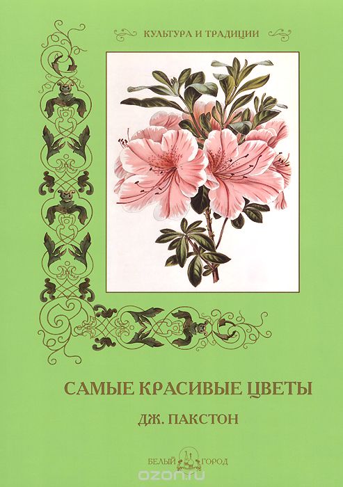 Самые красивые цветы, Дж. Пакстон, С. Иванов