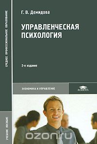 Скачать книгу "Управленческая психология, Г. В. Демидова"