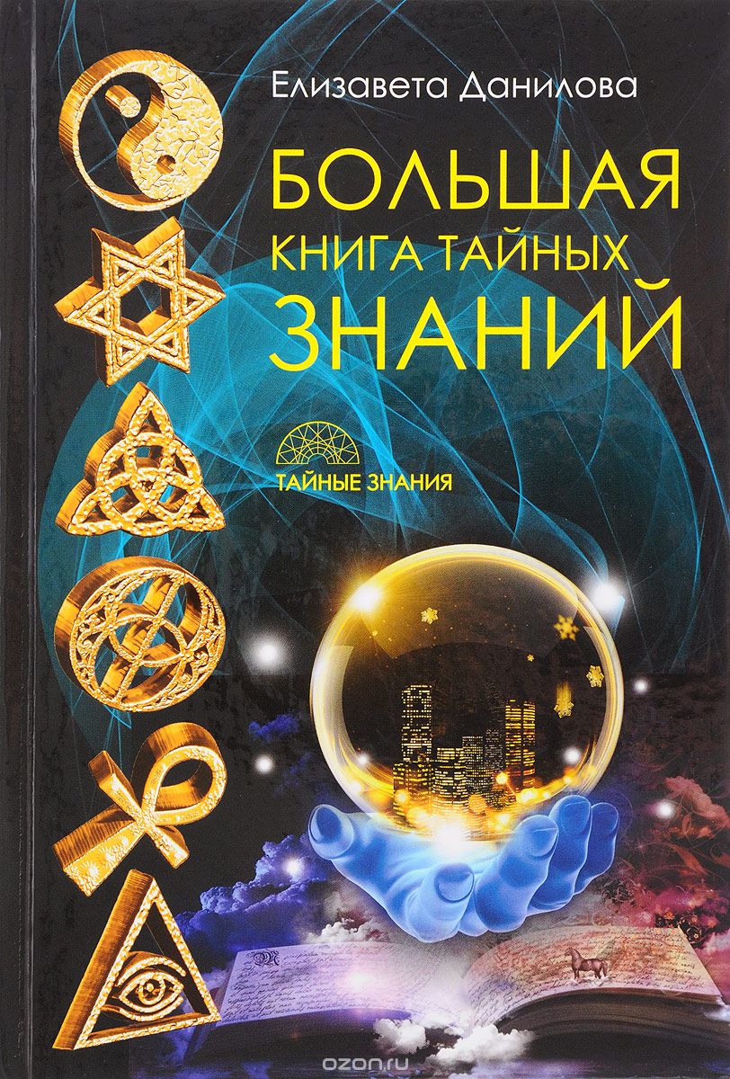 Скачать книгу "Большая книга Тайных Знаний, Елизавета Данилова"