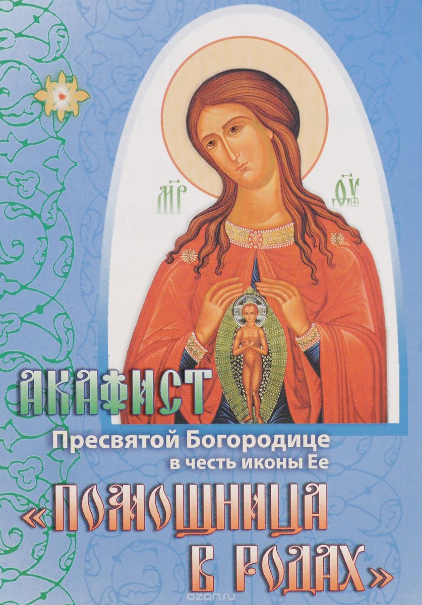 Акафист Пресвятой Богородице в честь иконы ее "Помощница в родах"