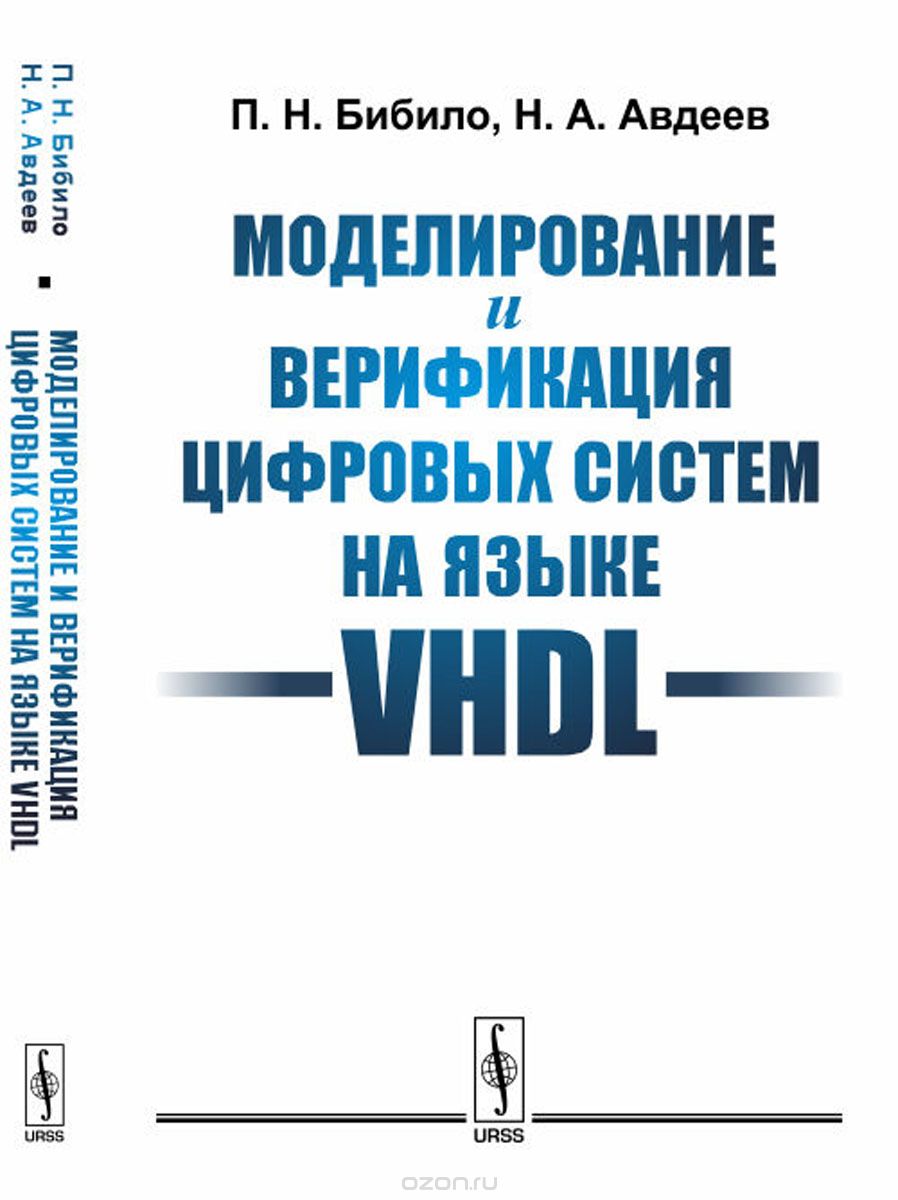 Моделирование и верификация цифровых систем на языке VHDL, П. Н. Бибило, Н. А. Авдеев