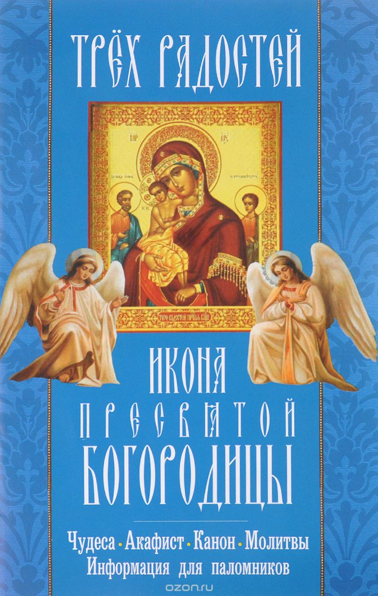 Скачать книгу ""Трех Радостей" икона Пресвятой Богородицы. Чудеса, акафист, канон, молитвы, информация для паломников"