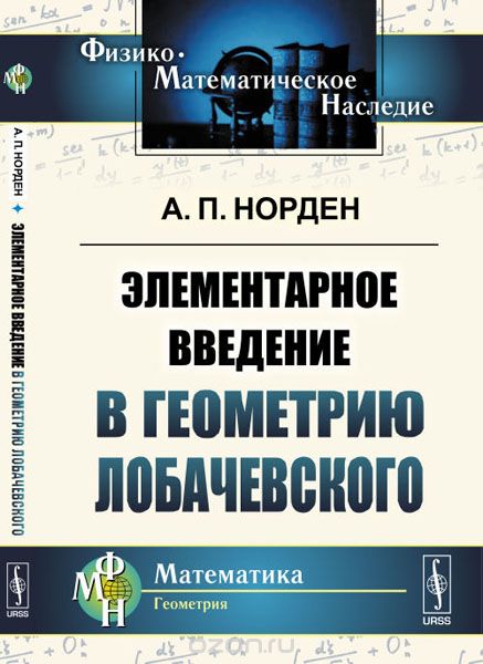 Элементарное введение в геометрию Лобачевского, А. П. Норден