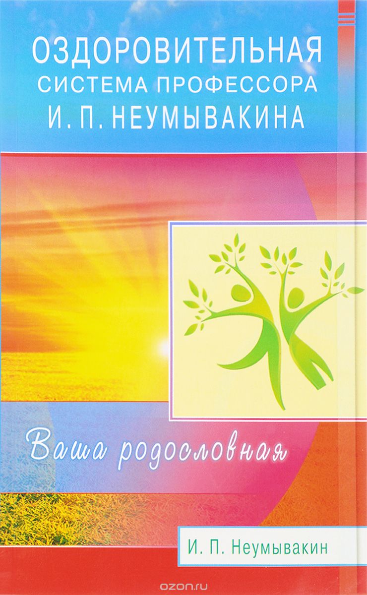 Скачать книгу "Оздоровительная система профессора И. П. Неумывакина. Ваша родословная, И. П. Неумывакин"