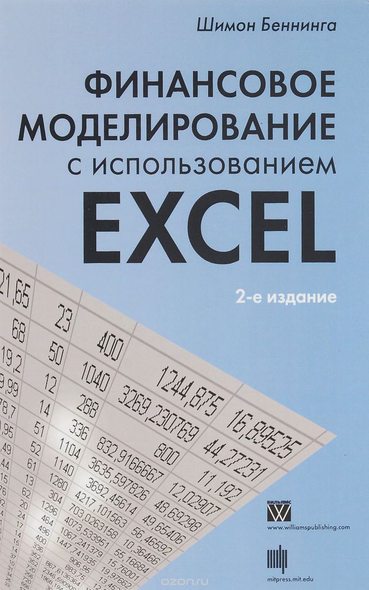 Скачать книгу "Финансовое моделирование с использованием Excel, Шимон Беннинга"