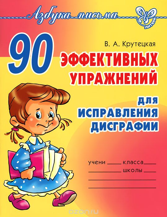 90 эффективных упражнений для исправления дисграфии, В. А. Крутецкая