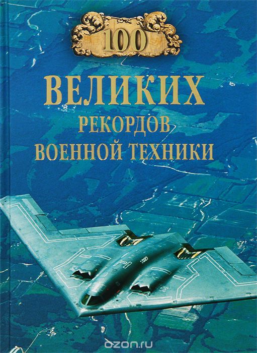 Скачать книгу "100 великих рекордов военной техники, С. Н. Зигуненко"