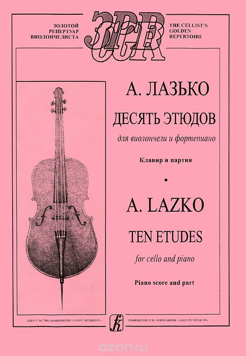 Скачать книгу "А. Лазько. Десять этюдов для начинающих для виолончели и фортепиано. Клавир и партия, А. Лазько"