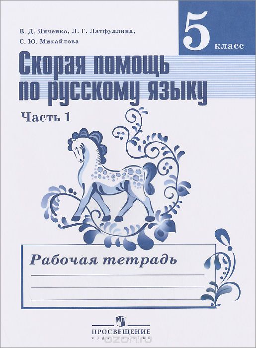 Русский язык. 5 класс. Скорая помощь. Рабочая тетрадь. В 2 частях. Часть 1, В. Д. Янченко, Л. Г. Латфуллина, С. Ю. Михайлова