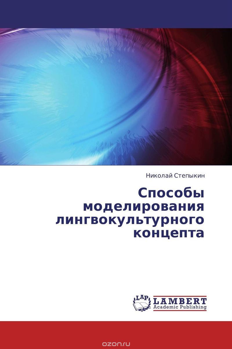 Скачать книгу "Способы моделирования лингвокультурного концепта"