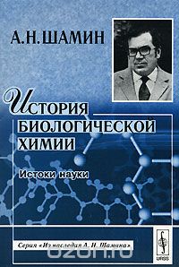 Скачать книгу "История биологической химии. Истоки науки, А. Н. Шамин"